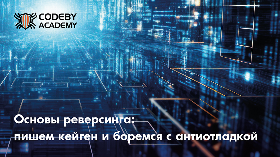 Основы реверсинга: пишем кейген и боремся с антиотладкой